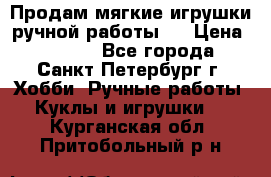 Продам мягкие игрушки ручной работы.  › Цена ­ 1 500 - Все города, Санкт-Петербург г. Хобби. Ручные работы » Куклы и игрушки   . Курганская обл.,Притобольный р-н